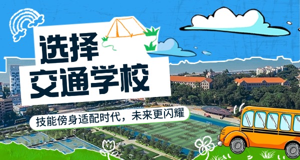 广州交通运输职业学院详细地址-广州交通学院地址