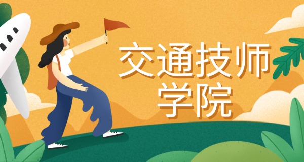 聊城交通学校怎么样谁知道-聊城交通学校怎么样