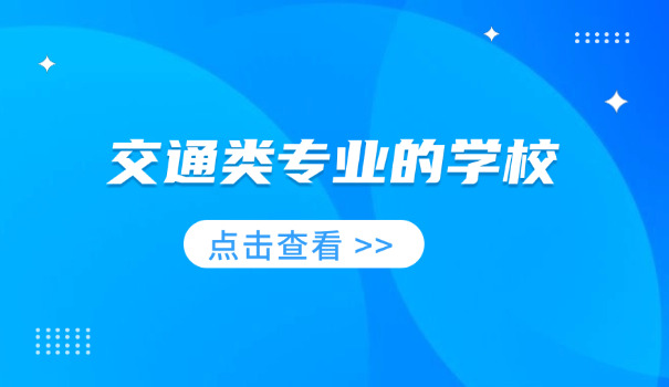 嘉兴轨道交通学院技校地址-嘉兴技校地址