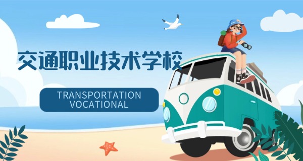 广 州市交通运输职业学校陈心钰