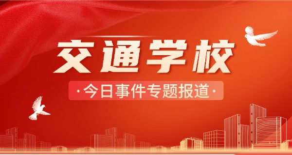 柳州市交通学校专业老师-柳州市交通学校老师