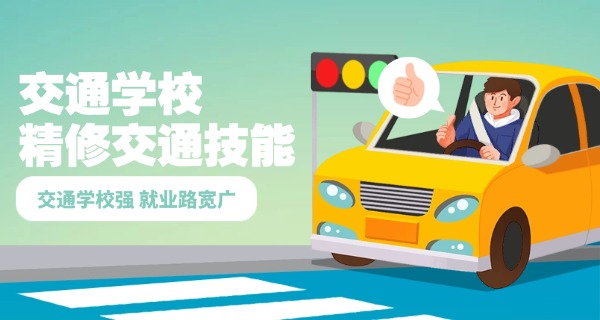 宁波交通技工学校怎么报名-宁波交通技工学校报名