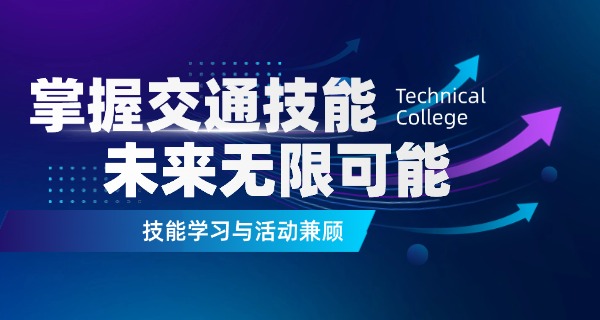 交通工程专业哪些学校有校招-交通工程校招学校