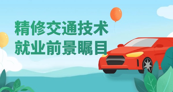 辽宁交通高等专科学校招外省的吗-辽宁交通高等专科学校招外省学生。