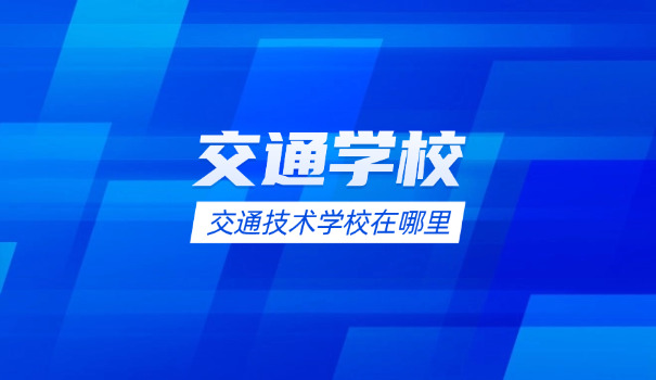 南京交通职业技术学院在哪里报名-南京交通职业技术学院报名处