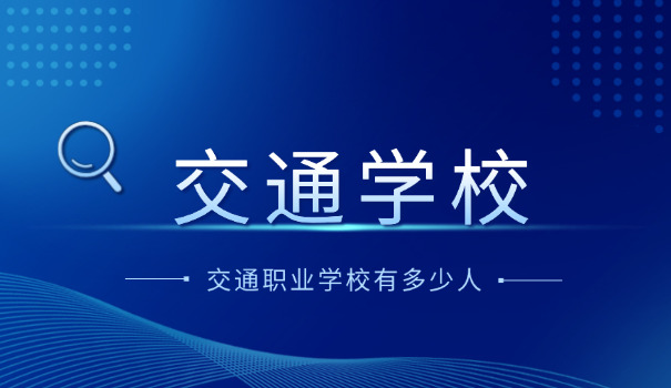 柳州交通学校分数线技校生-柳州技校分数线