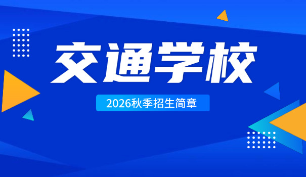 兰 州交通技工学校简介