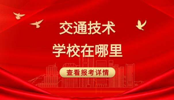 云南交通运输职业学校录取线-云南交通录取线