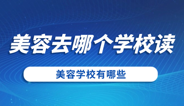 化妆美甲培训专业学校-化妆美甲专业学校
