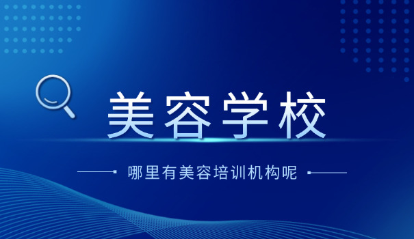 有美容专业学校吗-有美容学校吗