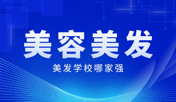美容美发学校招生广告语-美发美容招生火热进行中