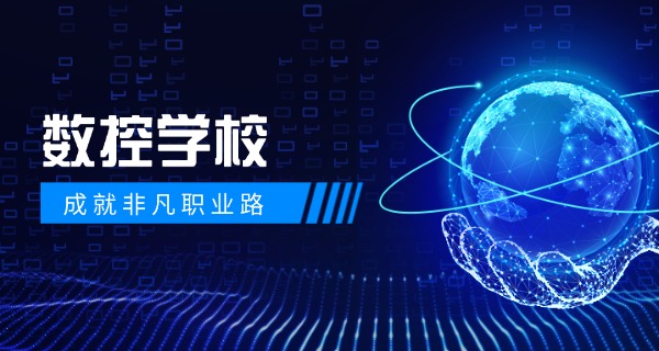 数控学校有补录吗-数控学校补录否