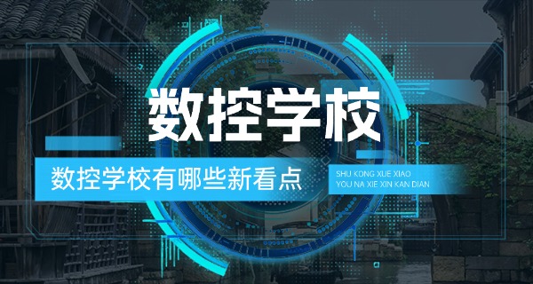 乌鲁木齐天山数控编程数控培训机构-乌鲁木齐天山数控编程培训机构