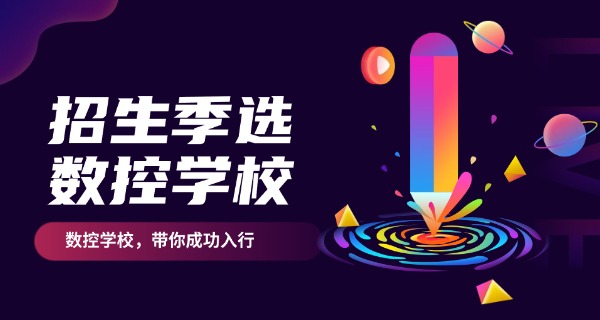 绵阳单招数控学校有哪些-绵阳单招数控学校有哪些