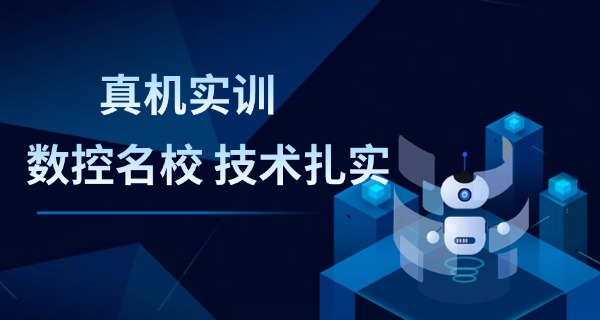 揭阳惠来县数控车床培训学校技校招生-揭阳惠来数控技校招生