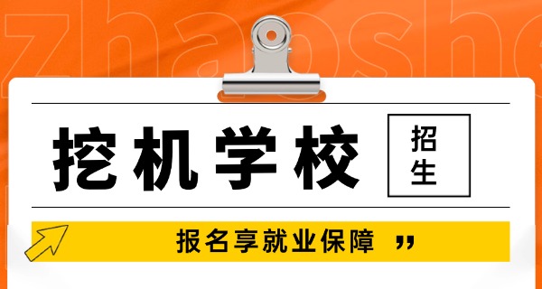 云南哪里可以报名学挖机-云南挖机报名处