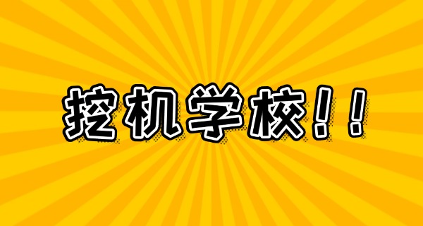 挖掘机培训单位报价-挖掘机培训报价