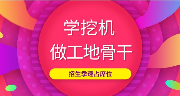 学 挖掘机在哪里报名中职班