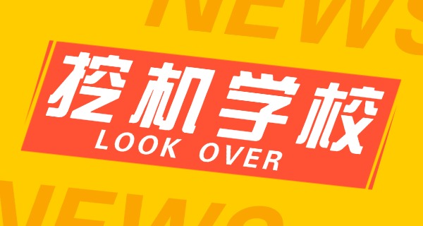 挖 掘机培训中心报名