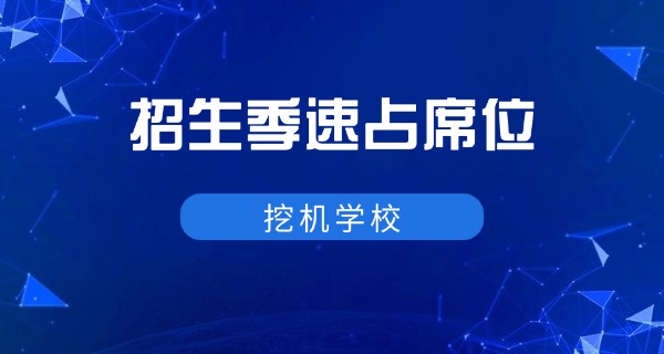 深圳挖掘机培训班在哪里报名-深圳挖掘机培训班报名