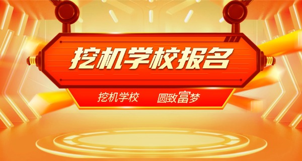 挖 掘机培训中心报名