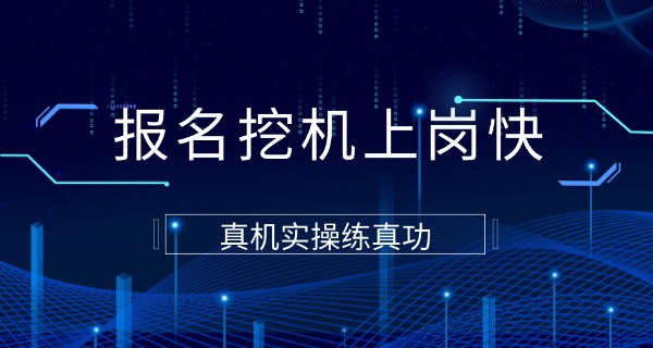 学挖掘机在哪里报名职校呢-学挖掘机职校报名