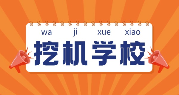 挖机培训大概多少钱学挖机操作-挖机培训费用约多少