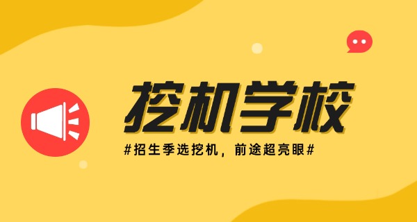 四 川学挖掘机哪个地方好一点