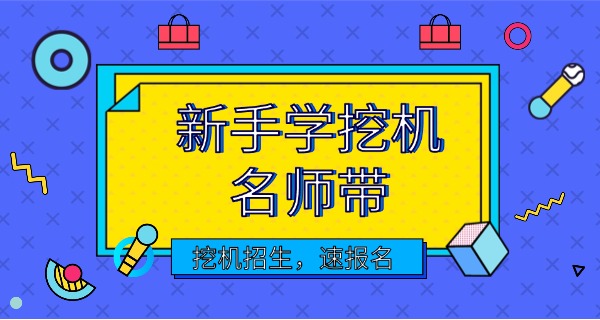 斗门挖掘机学校招生-斗门挖掘机招生