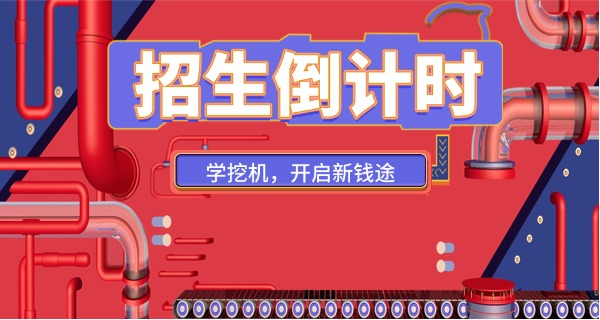 南翔挖掘机学校为什么这么出名-南翔挖掘机学校出名