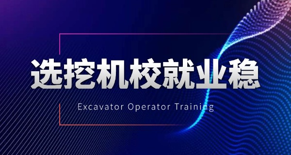 抚 松县挖机学校招生简章