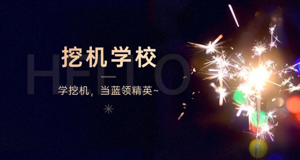 学挖掘机多少钱一个月-学挖掘机月费多少