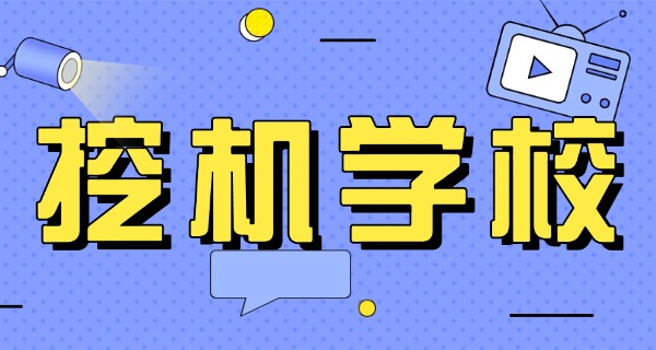 上林县挖掘机培训学校中职招生-上林县中职挖掘机培训