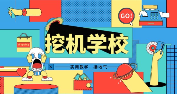 番禺哪里学挖掘机技工学校最好-番禺挖掘机技工学校最好