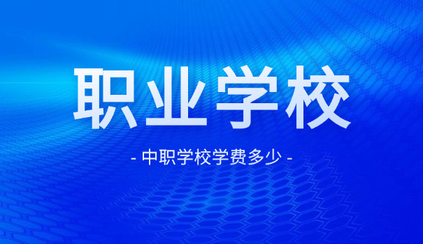 厦门职校有哪些专业好-厦门职校好专业