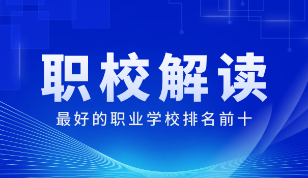 职 校的电子商务专业
