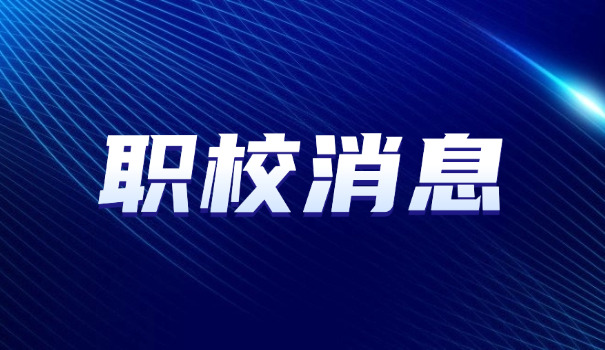 无锡立信高等职业技术学校专业-无锡立信高职专业