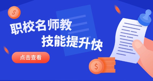 广东职校有哪些专业?-广东职校专业有哪些