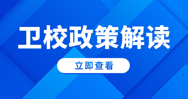 德兴卫校学费多少中职生能报-德兴卫校学费中职生报
