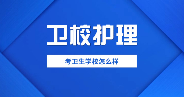 涪陵卫校中等专业学校怎么样-涪陵卫校中专怎么样