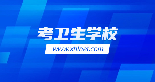 鞍山卫校全名医药学校是什么-鞍山卫校全名医药学校