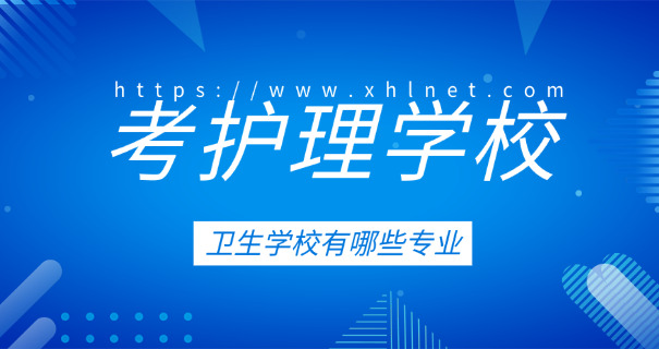 恩施卫校分数线学费-恩施卫校分数线学费