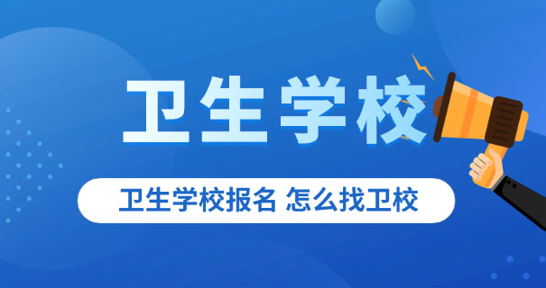 大同卫校收费标准医专多少-大同卫校医专收费多少