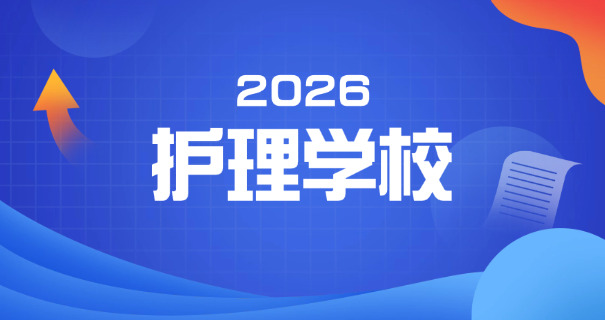 安阳初中毕业读卫校怎么报名-安阳卫校报名
