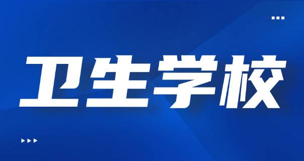 苍山卫校技术学校地址在哪里-苍山卫校地址在哪里