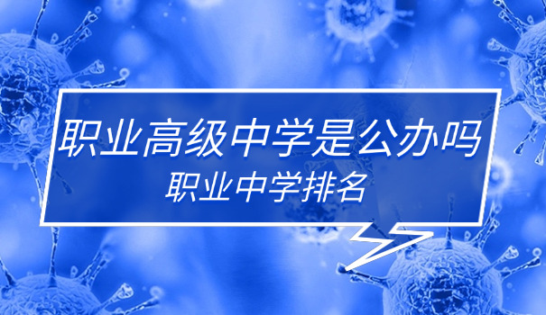 宿 迁职高招生简章