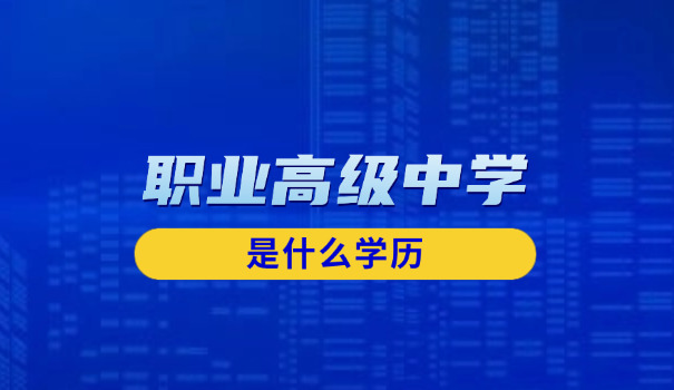 咸宁市有哪些职业高中技校招生-咸宁职业高中招生