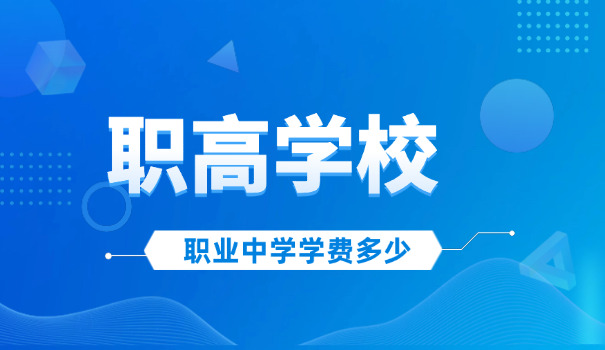 晋城市职中学校电话-晋城职中电话