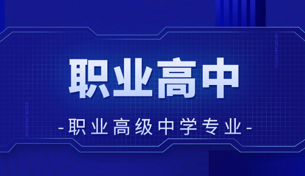 定州职校有哪些职高专业-定州职校专业