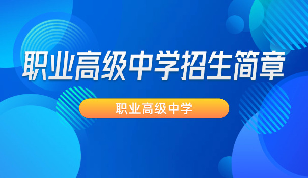 宿迁职高招生简章-宿迁职高招生简章